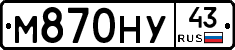 М870НУ43 - 