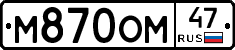 М870ОМ47 - 