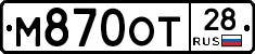 М870ОТ28 - 