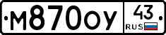 М870ОУ43 - 