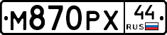 М870РХ44 - 
