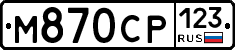 М870СР123 - 