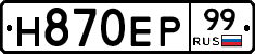 Н870ЕР99 - 