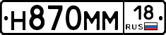 Н870ММ18 - 