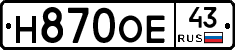 Н870ОЕ43 - 