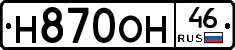 Н870ОН46 - 