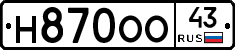 Н870ОО43 - 