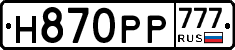 Н870РР777 - 