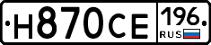 Н870СЕ196 - 
