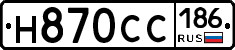 Н870СС186 - 