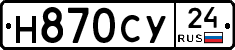 Н870СУ24 - 