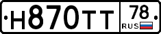 Н870ТТ78 - 