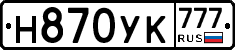 Н870УК777 - 