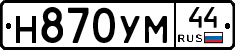Н870УМ44 - 