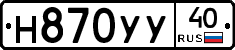 Н870УУ40 - 