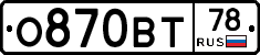 О870ВТ78 - 