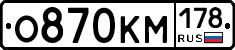 О870КМ178 - 