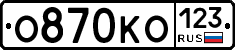О870КО123 - 