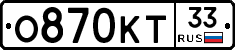 О870КТ33 - 