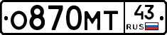 О870МТ43 - 