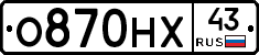 О870НХ43 - 