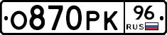 О870РК96 - 