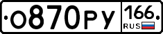 О870РУ166 - 