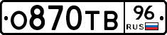 О870ТВ96 - 