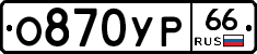 О870УР66 - 