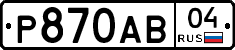 Р870АВ04 - 