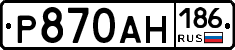 Р870АН186 - 