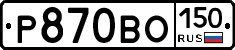 Р870ВО150 - 