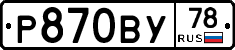 Р870ВУ78 - 