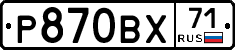 Р870ВХ71 - 