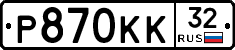 Р870КК32 - 