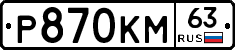 Р870КМ63 - 