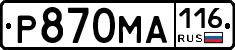 Р870МА116 - 