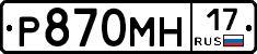 Р870МН17 - 