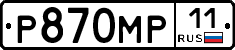 Р870МР11 - 