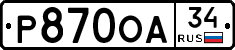 Р870ОА34 - 