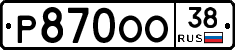 Р870ОО38 - 