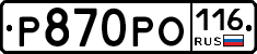 Р870РО116 - 