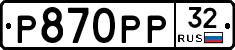 Р870РР32 - 