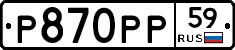 Р870РР59 - 