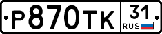 Р870ТК31 - 