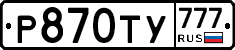 Р870ТУ777 - 