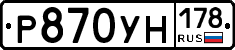 Р870УН178 - 