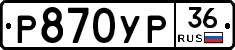 Р870УР36 - 