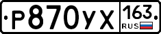 Р870УХ163 - 