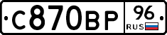 С870ВР96 - 